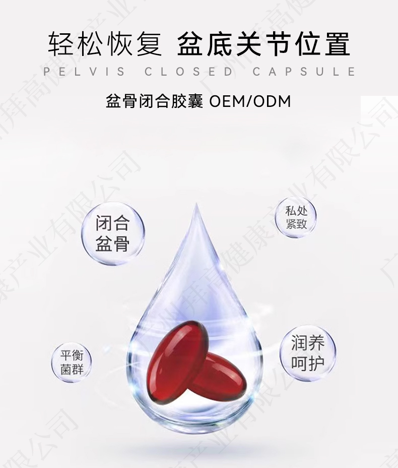 私密盆骨閉合膠囊代加工